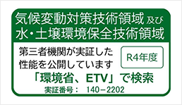 気候変動対策技術領域及び水・土壌環境保全技術領域