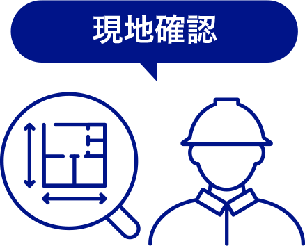 現地確認