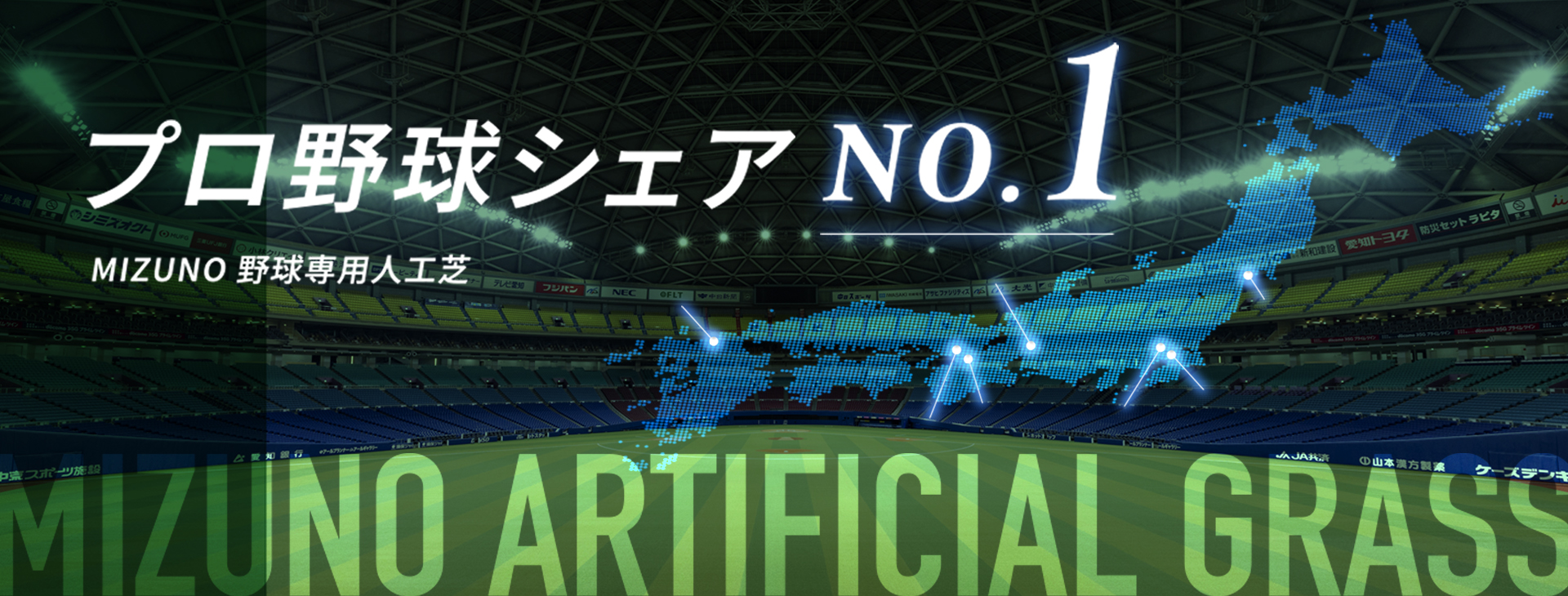 プロ野球シェアNo.1の野球専用人工芝