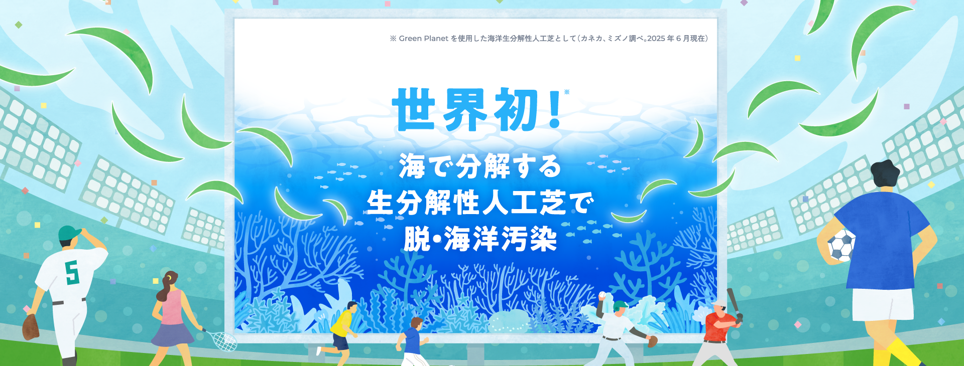 生分解性人工芝シリーズ