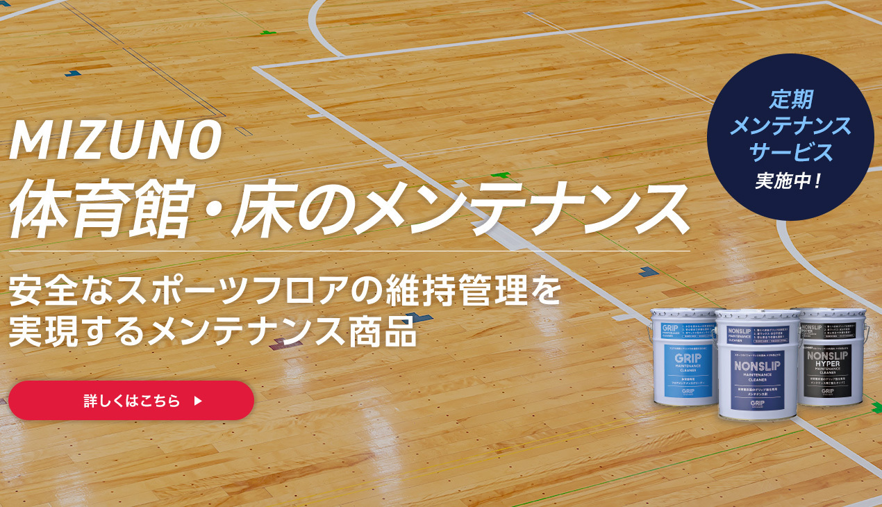 ミズノスポーツ施設サービス事業部 人工芝 陸上トラックなどスポーツ設備施工や指定管理