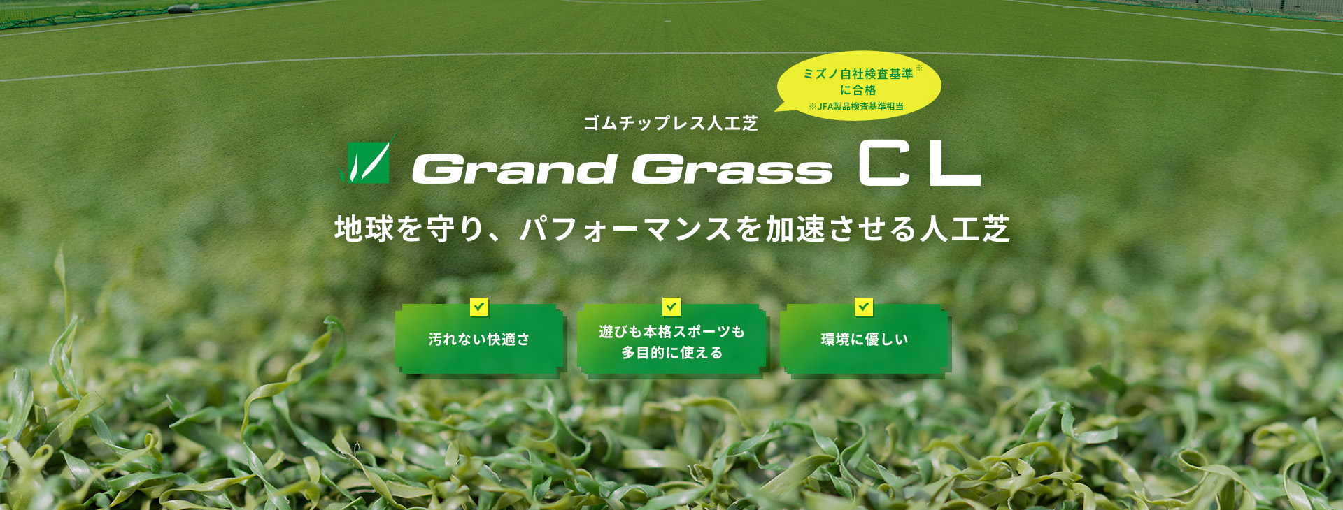 ゴムチップレス人工芝 Grand Grass CL