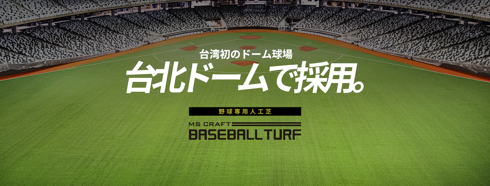 ミズノ製野球用人工芝BASEBALL TURF（ベースボールターフ）が台北ドームに採用