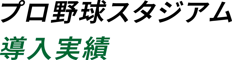 プロ野球スタジアム導入実績