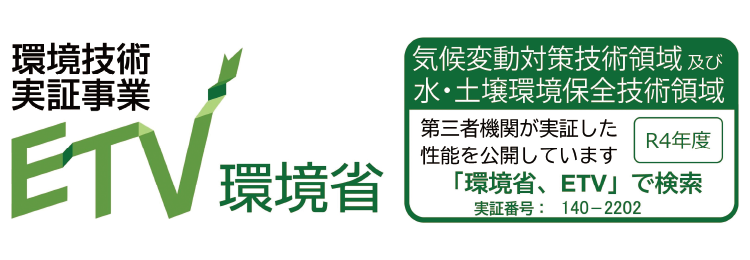 環境技術実証事業 ETV環境省/気候変動対策技術領域及び水・土壌環境保全技術領域/第三者機関が実証した性能を公開しています/R4年度/「環境省、ETV」で検索/実証番号：140-2202