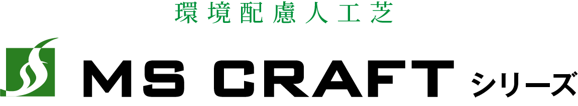 環境配慮人工芝 MS CRAFTシリーズ