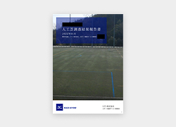 報告書作成