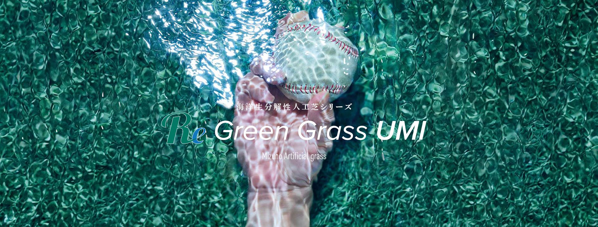 海洋生分解性人工芝シリーズ Rie Green Grass UMI Mizuno Artificial grass