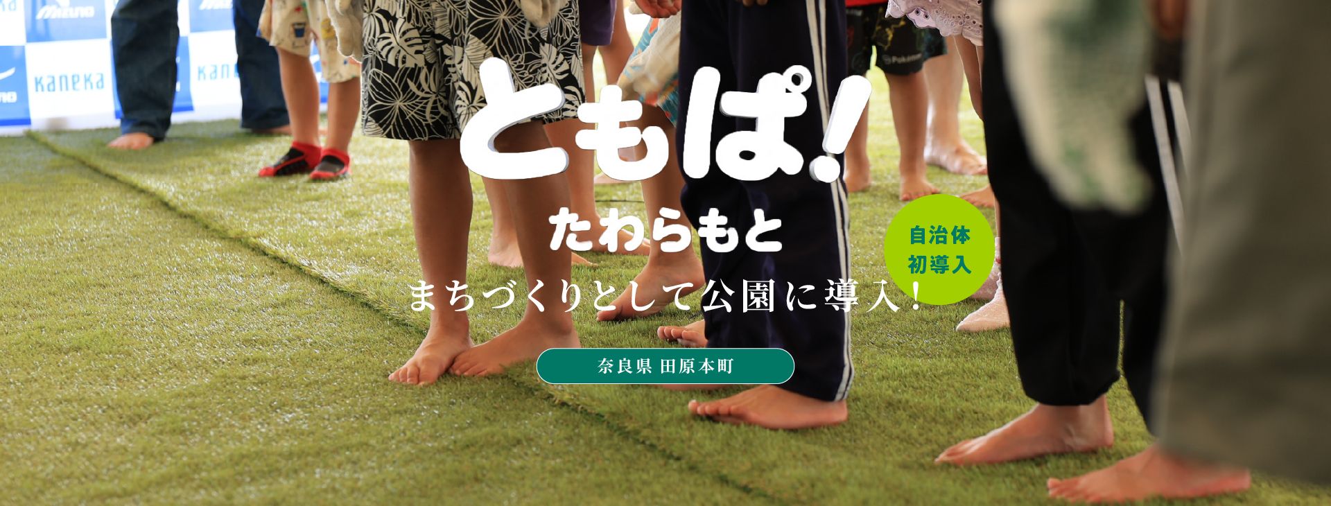 ともば！ たわらもと まちづくりとして公園に導入! 自治体 初導入 奈良県 田原本町