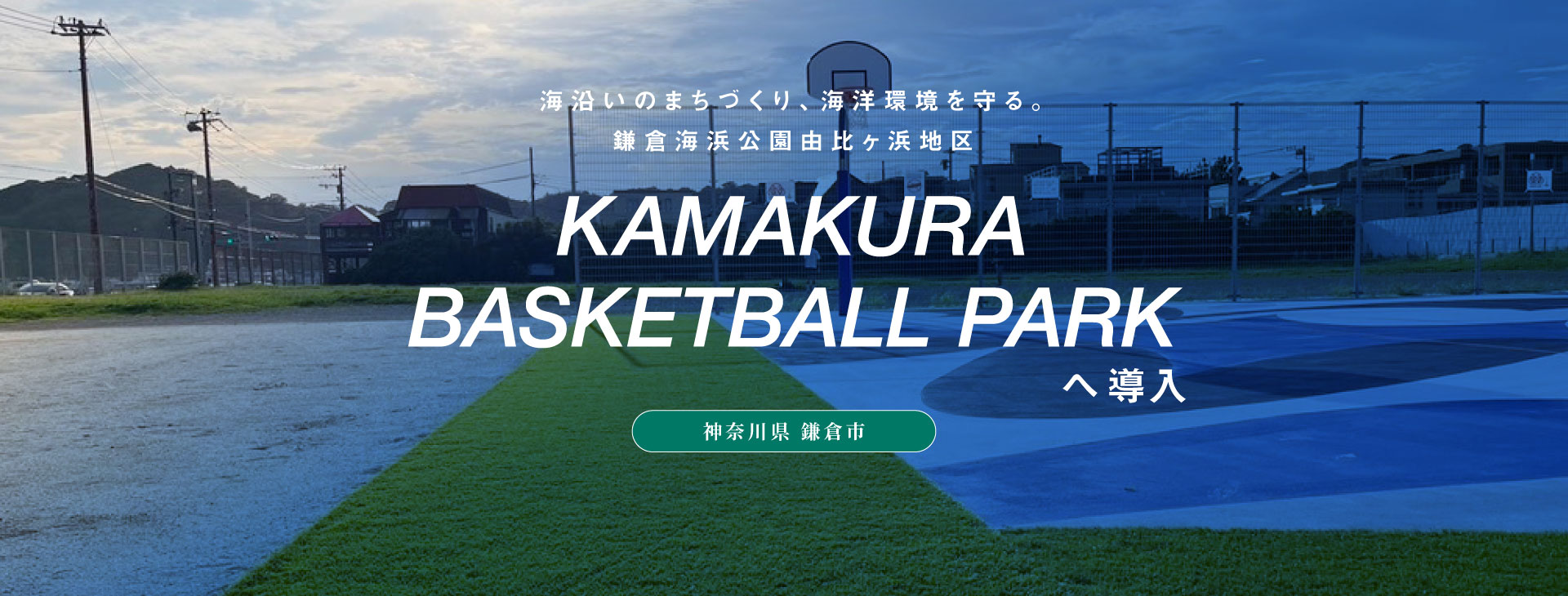 KAMAKURA BASKETBALL PARK