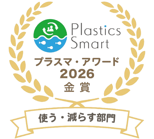 Plastics Smart プラスマ・アワード 2026 金賞 使う・減らす部門