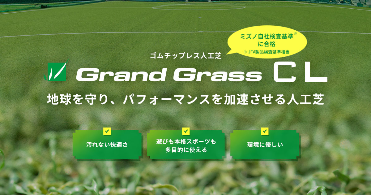 ゴムチップレス人工芝 Grand Grass CL｜ミズノスポーツ施設サービス事業部