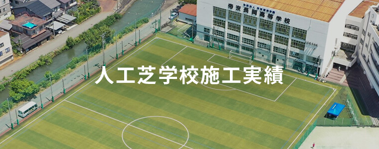 人工芝学校施工実績
