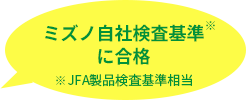 ミズノ自社検査基準に合格