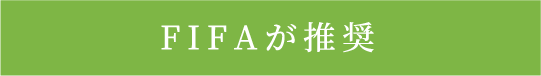 FIFAが推奨