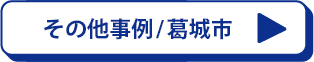 その他事例/葛城市