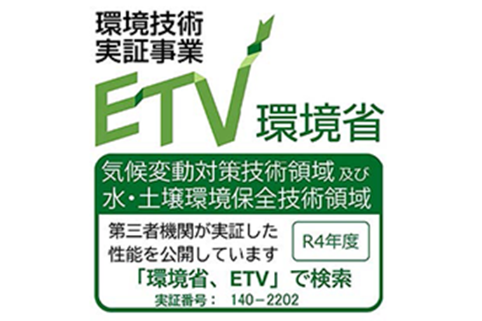 環境技術実証（ETV）事業